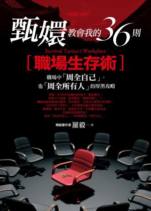 Cover of the book 甄嬛教會我的36則職場生存術 by Graham Williams, Dorian Haarhof
