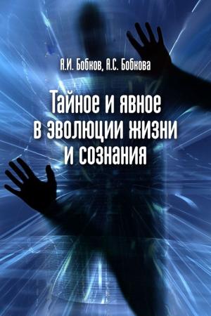 Book cover of Тайное и явное в эволюции жизни и сознания