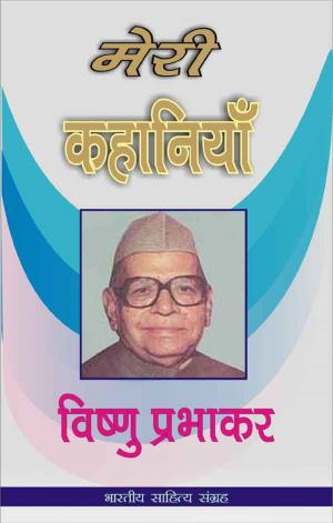 Cover of the book Meri Kahaniyan-Vishnu Prabhakar (Hindi Stories) by Guru Dutt, गुरु दत्त