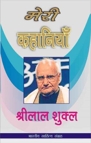 Cover of the book Meri Kahaniyan-Shrilal Shukla (Hindi Stories) by Munshi Premchand, मुंशी प्रेमचन्द