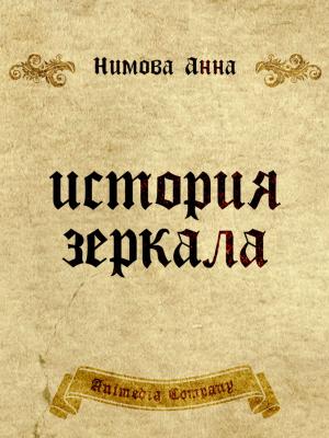 Cover of the book История зеркала. Две рукописи и два письма by Алексей Лукшин, художник Ксения Приданова
