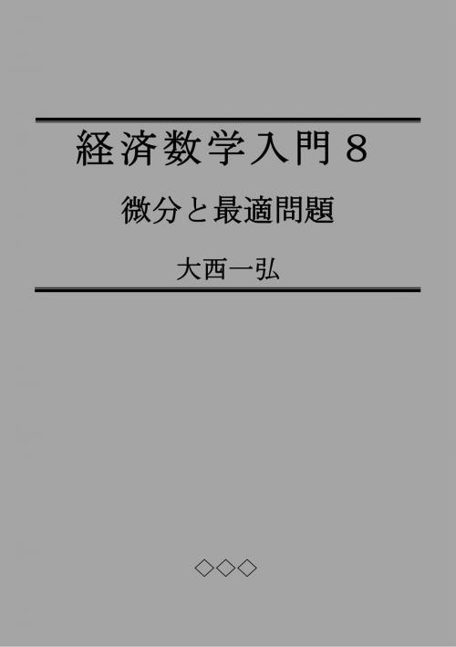 Cover of the book Introductory Mathematics for Economics 8: Differentiation for Optimal Design by Kazuhiro Ohnishi, Kazuhiro Ohnishi