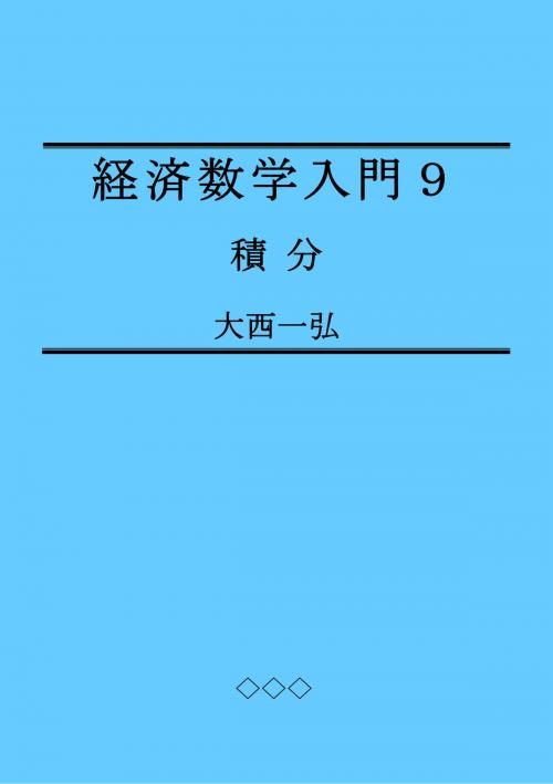 Cover of the book Introductory Mathematics for Economics 9: Integration by Kazuhiro Ohnishi, Kazuhiro Ohnishi
