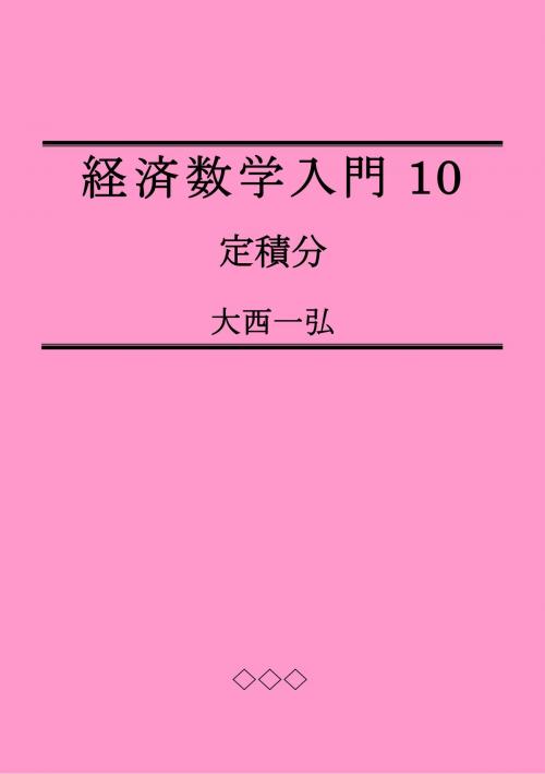 Cover of the book Introductory Mathematics for Economics 10: Definite Integration by Kazuhiro Ohnishi, Kazuhiro Ohnishi
