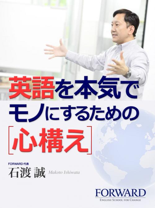 Cover of the book 英語を本気でモノにするための心構え by 石渡 誠, プチ・レトル
