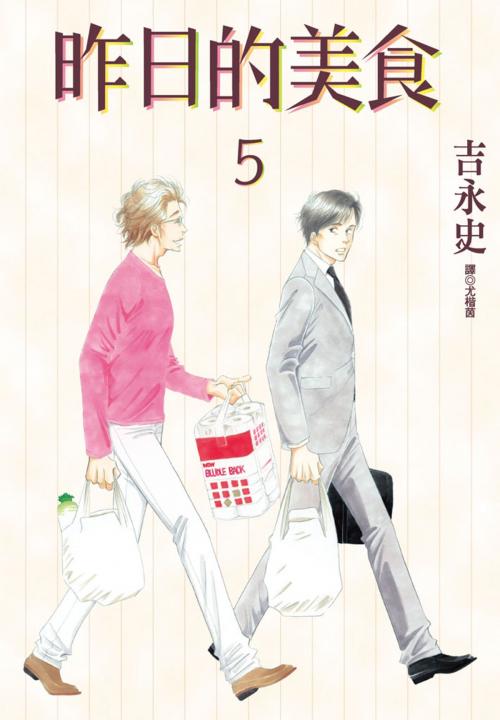 Cover of the book 昨日的美食(5) by 吉永史, 華雲數位