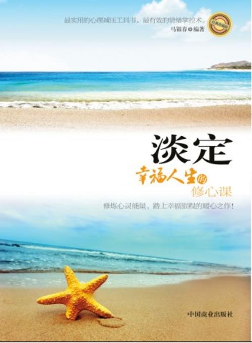 Cover of the book 淡定——幸福人生的修心课 by 马银春, 崧博出版事業有限公司