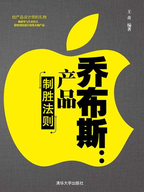 Cover of the book 乔布斯：产品制胜法则 by 王奇, 崧博出版事業有限公司