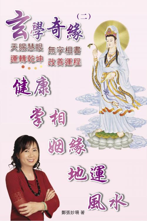 Cover of the book 玄學奇緣(二) by 鄭張妙珊, 滾石移動