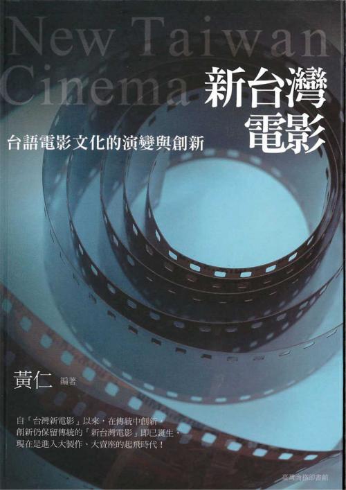 Cover of the book 新臺灣電影 by 黃仁, 臺灣商務印書館