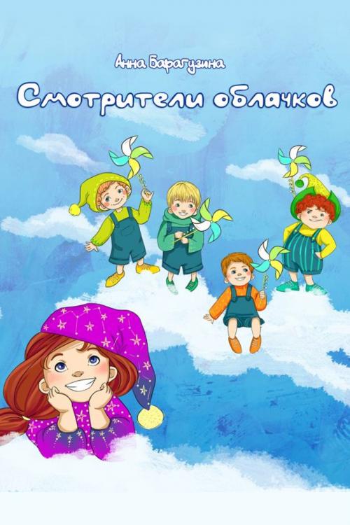 Cover of the book Смотрители облачков by Анна Барагузина, izdat-knigu.ru