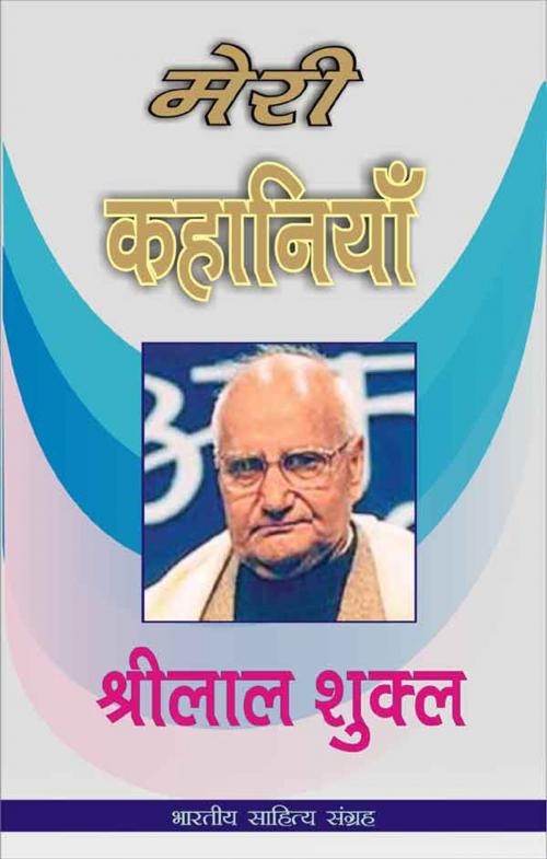 Cover of the book Meri Kahaniyan-Shrilal Shukla (Hindi Stories) by Shrilal Shukla, श्रीलाल शुक्ल, Bhartiya Sahitya Inc.