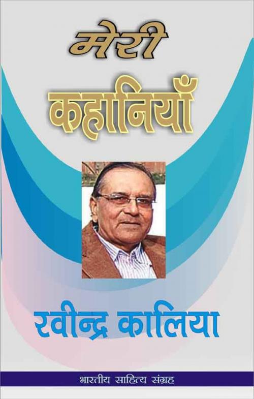Cover of the book Meri Kahaniyan-Ravindra Kaliya (Hindi Stories) by Ravindra Kaliya, रवीन्द्र कालिया, Bhartiya Sahitya Inc.