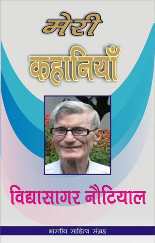 Cover of the book Meri Kahaniyan-Vidyasagar Nautiyal (Hindi Stories) by Vidyasagar Nautiyal, विद्यासागर नौटियाल, Bhartiya Sahitya Inc.