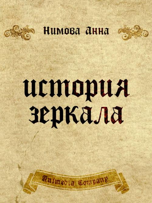 Cover of the book История зеркала. Две рукописи и два письма by Anna Nimova, Анна Нимова, Animedia Company