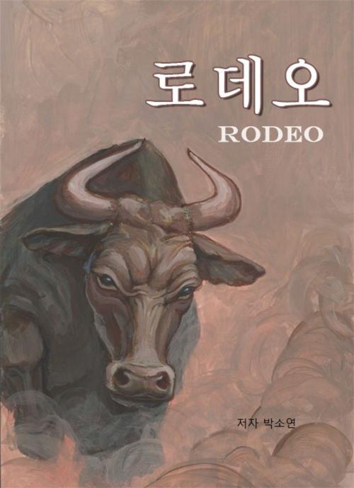 Cover of the book 로데오 Rodeo by Soyeon Park, Soyeon Park