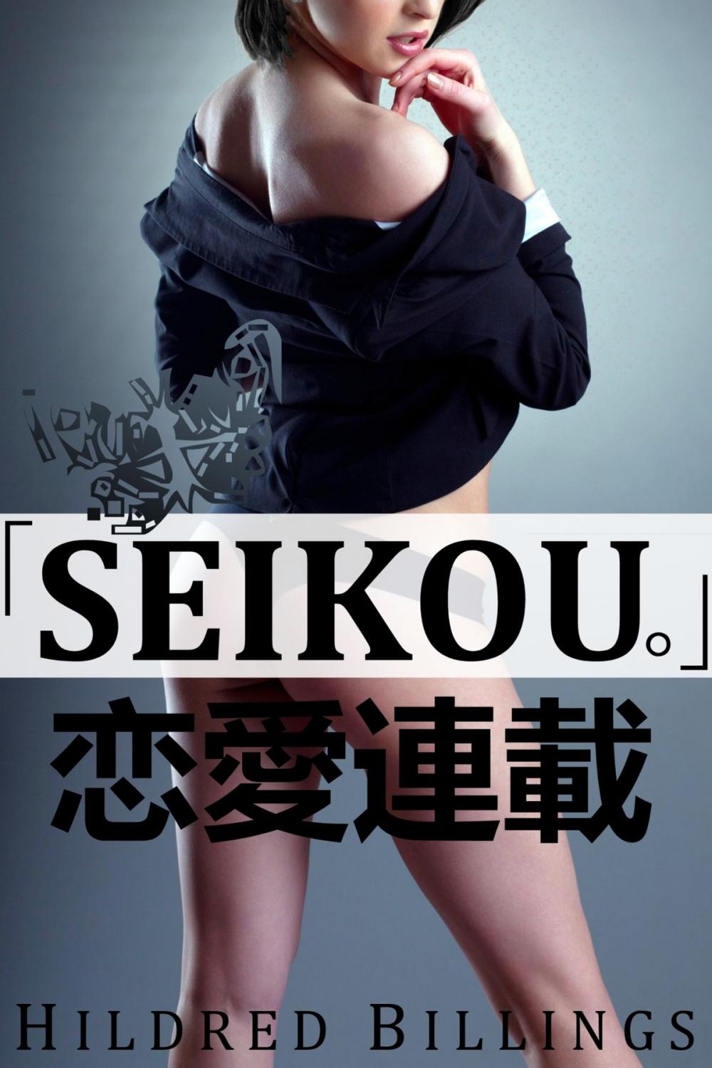 Big bigCover of "Seikou." (Lesbian Erotic Romance)