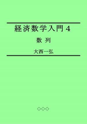 Cover of the book Introductory Mathematics for Economics 4: Sequences by Kazuhiro Ohnishi