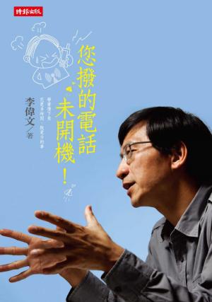 Cover of the book 您撥的電話未開機！ by Gilmore Crosby