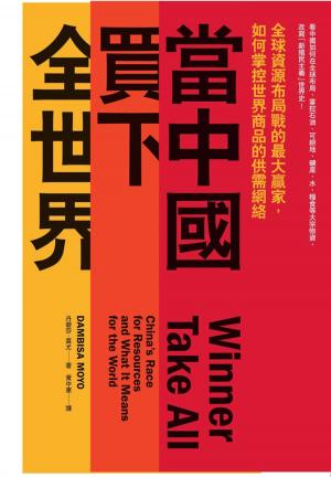 Cover of the book 當中國買下全世界：全球資源布局戰的最大贏家，如何掌控世界商品的供需網絡 by Woodbine Parish