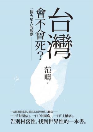Cover of the book 台灣會不會死：一個火星人的觀點 by Percy Bysshe Shelley