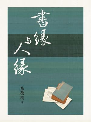 Cover of the book 書緣與人緣 by Eugène-Melchior de Vogüé