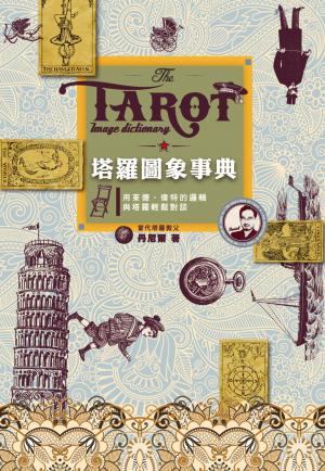 Cover of 塔羅圖象事典 用萊德‧偉特的邏輯與塔羅輕鬆對談