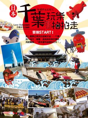 bigCover of the book 日本千葉玩樂拍拍走 by 