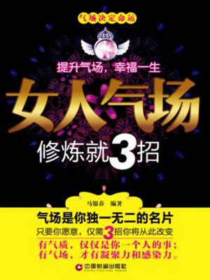 Cover of the book 女人气场修炼就3招 by 夏青禾