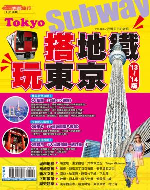 bigCover of the book 搭地鐵玩東京13-14 by 
