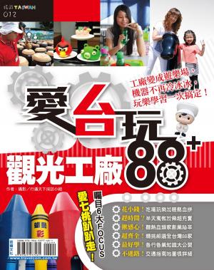 Cover of the book 愛台玩!觀光工廠88+ by 紀廷儒