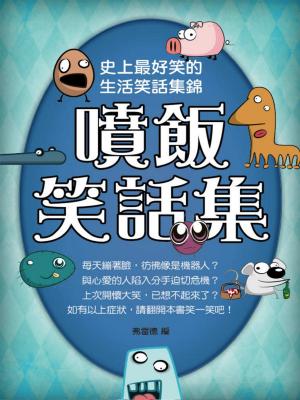 bigCover of the book 噴飯笑話集 by 