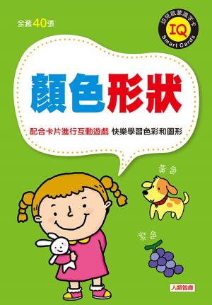 Cover of the book 幼兒啟蒙識字卡-顏色形狀 by Weylan Tiankong