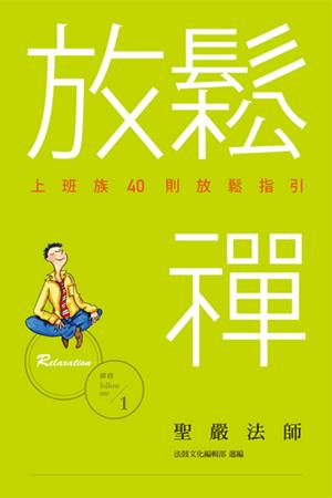 Cover of the book 放鬆禪：上班族40則放鬆指引 by Dr. Thomas Lindley