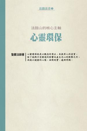 Cover of the book 法鼓山的核心主軸：心靈環保 by 釋德普