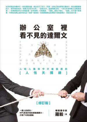 bigCover of the book 辦公室裡看不見的達爾文 by 