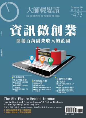 Cover of the book 大師輕鬆讀 NO.473 資訊微創業 by 聯合文學