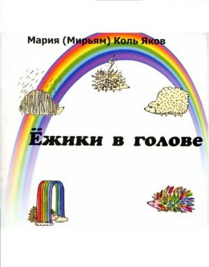 bigCover of the book Ежики в голове by 