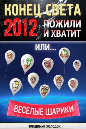 Cover of Конец света. Пожили: и хватит. Или... Веселые шарики by Vladimir Holodok, T/O "Neformat"