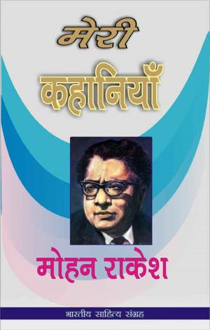 Cover of the book Meri Kahaniyan-Mohan Rakesh by Satya Prakash Sharma, सत्य प्रकाश शर्मा