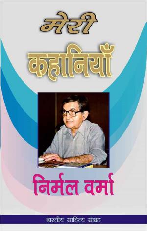 Cover of the book Meri Kahaniyan-Nirmal Varma (Hindi Stories) by 石渡 誠