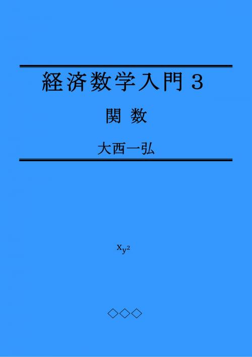 Cover of the book Introductory Mathematics for Economics 3: Functions by Kazuhiro Ohnishi, Kazuhiro Ohnishi