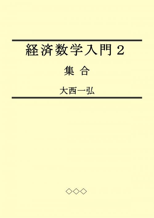 Cover of the book Introductory Mathematics for Economics 2: Sets by Kazuhiro Ohnishi, Kazuhiro Ohnishi