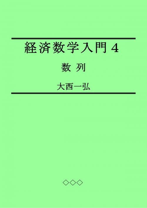 Cover of the book 経済数学入門４：数列 by 大西一弘, 大西一弘