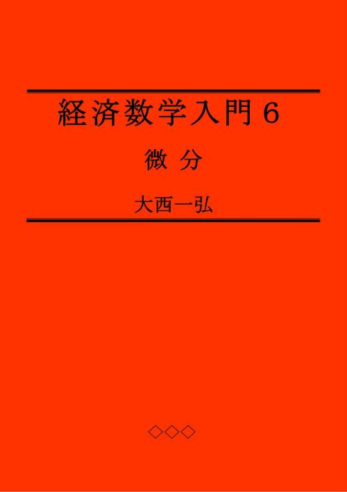 Cover of the book Introductory Mathematics for Economics 6: Differentiation by Kazuhiro Ohnishi, Kazuhiro Ohnishi