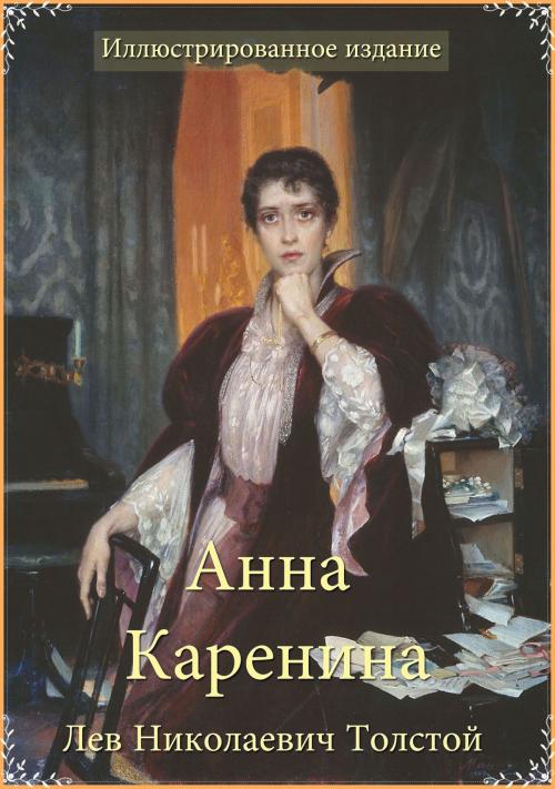 Cover of the book Anna Karenina (Illustrated and Russian Edition) by Leo Tolstoy, WestPub