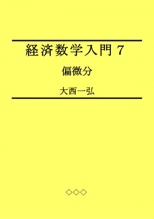 Cover of the book Introductory Mathematics for Economics 7: Partial Differentiation by Kazuhiro Ohnishi, Kazuhiro Ohnishi