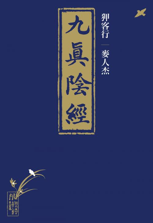 Cover of the book 狎客行--九真陰經（二版） by 麥人杰, 大辣出版