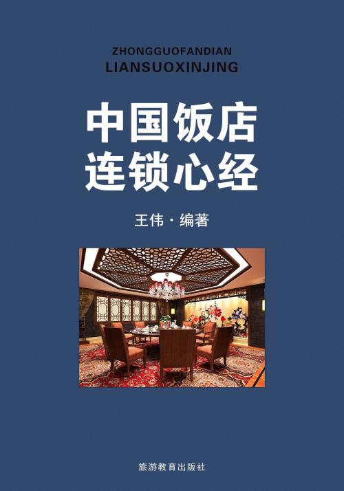 Cover of the book 中国饭店连锁心经 by 王伟, 崧博出版事業有限公司