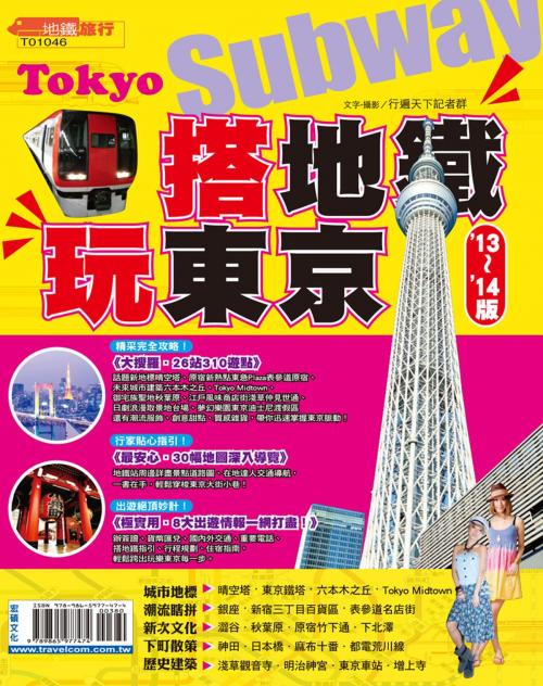 Cover of the book 搭地鐵玩東京13-14 by 行遍天下記者群, 宏碩文化事業股份有限公司